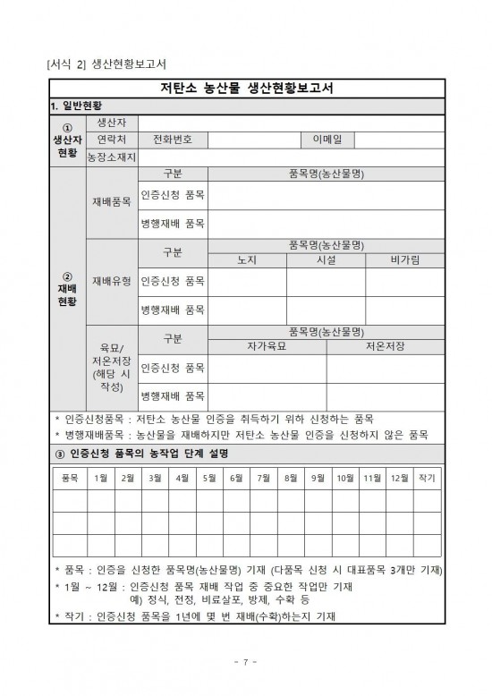 2025년 하반기 저탄소 농산물 인증 지원사업 신규 희망농가 모집 공고007.jpg