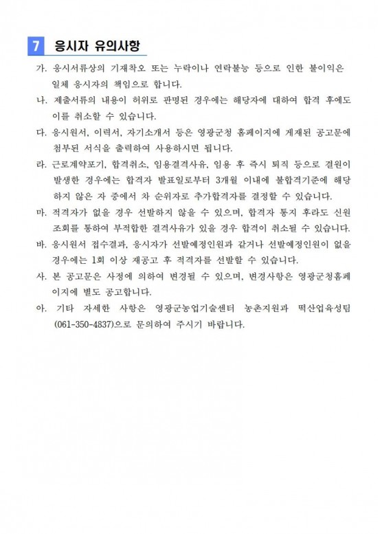 [붙임 1] 2025년 영광군 농산물종합가공센터 운영 기간제 근로자 채용 공고_4.jpg