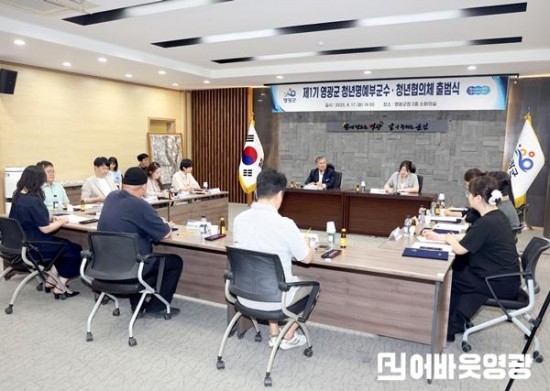 1.20250617 제1기 영광군 청년 명예부군수 청년협의체 출범식-15.JPG