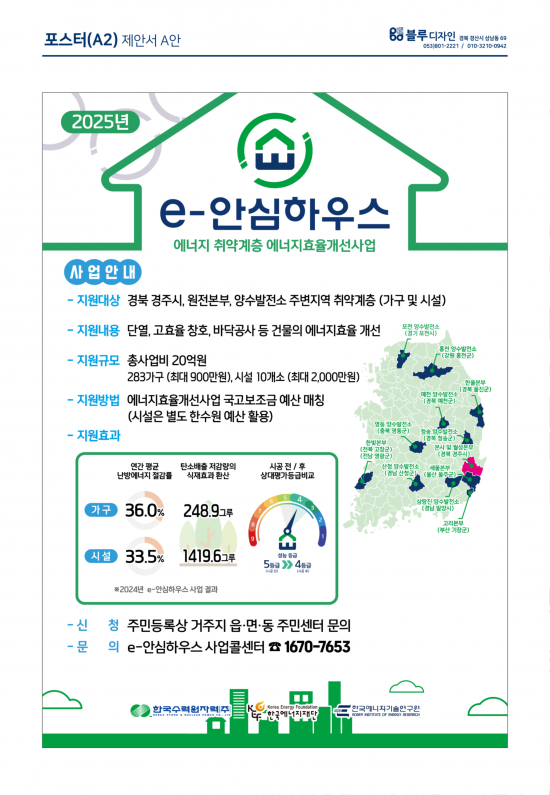 사진. 한수원 e안심하우스 에너지효율 개선사업 공모 포스터.png