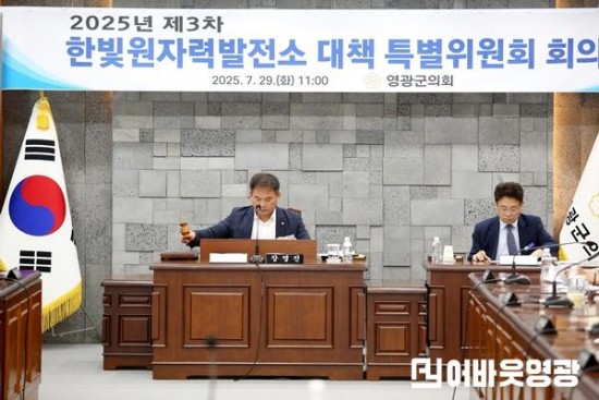 2025.07.29. 제3차 한빛원자력발전소 대책 특별위원회 회의 (3).JPG