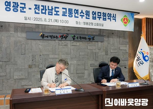 10.25821 영광군-전라남도 교통연수원 업무협약식_009.jpg