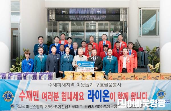 2.25821 영광 정주라이온스클럽 수재민돕기 구호물품 기탁_001.jpg