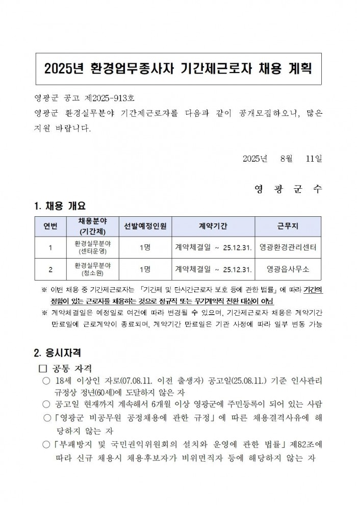 2025년 환경업무종사자 기간제근로자 채용 공고(정식)001.jpg