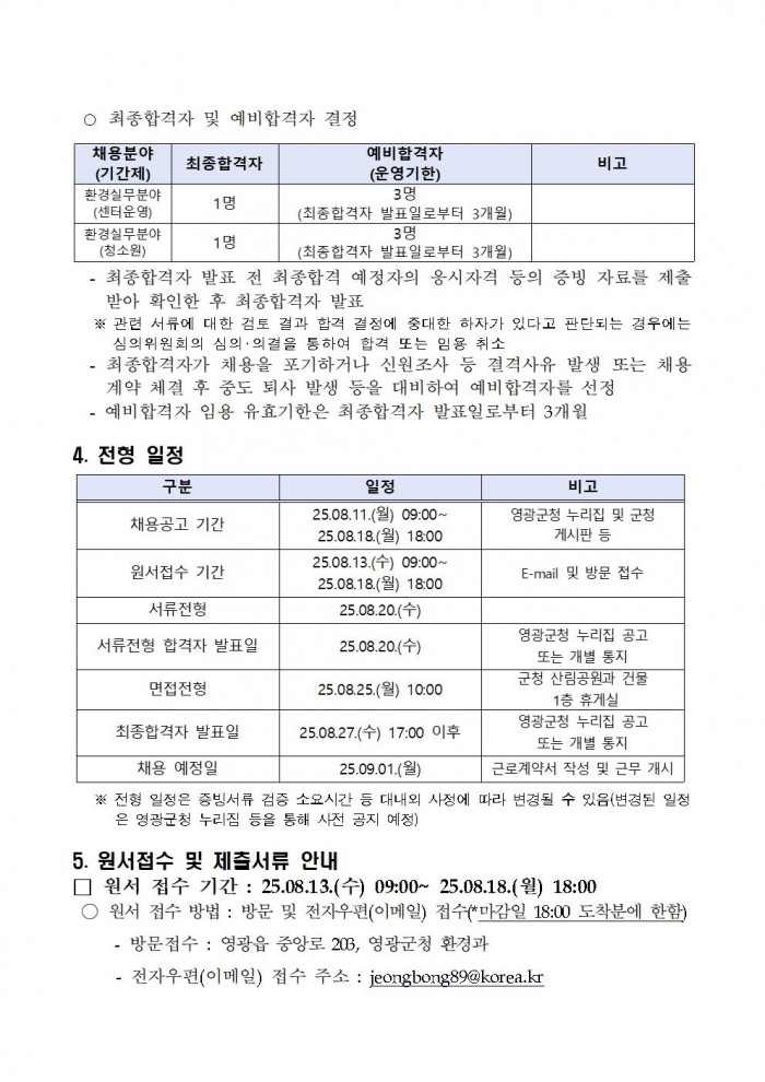 2025년 환경업무종사자 기간제근로자 채용 공고(정식)004.jpg