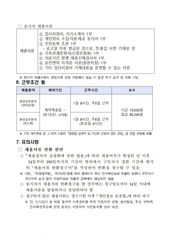 2025년 환경업무종사자 기간제근로자 채용 공고(정식)005.jpg