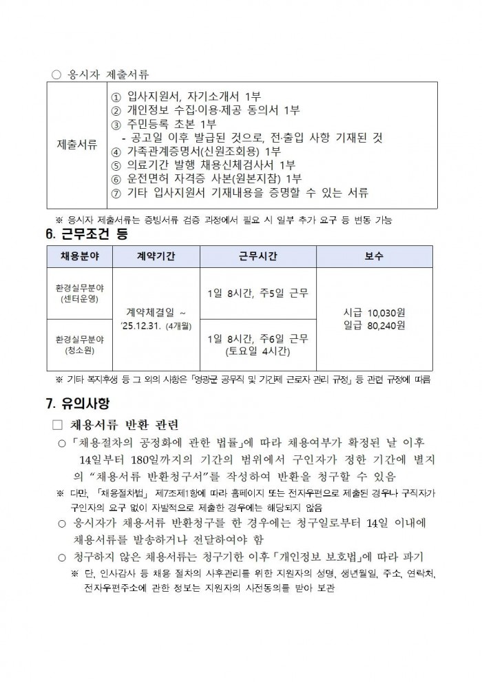 2025년 환경업무종사자 기간제근로자 채용 공고(정식)005.jpg