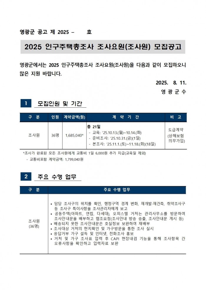 2025 인구주택총조사 조사요원 모집공고(조사원)001.jpg