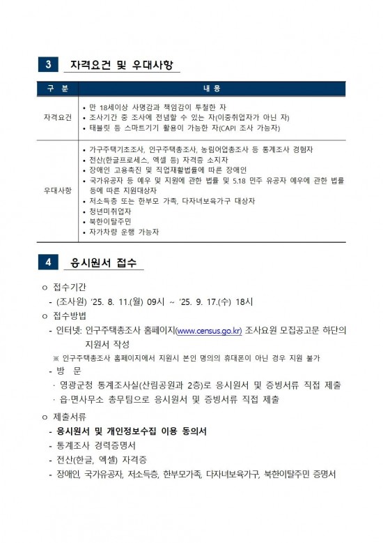 2025 인구주택총조사 조사요원 모집공고(조사원)002.jpg