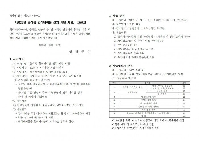 2025 음식점 입식테이블 설치 지원 사업 재공고001.jpg