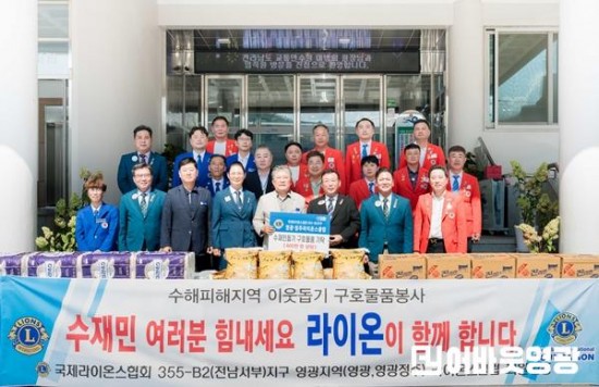 2.25821 영광 정주라이온스클럽 수재민돕기 구호물품 기탁_001.jpg