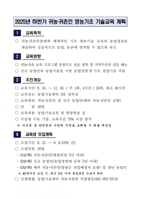 2025년 하반기 귀농귀촌인 영농기초 기술교육 계획(공고)001.jpg