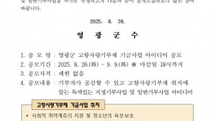 영광군 고향사랑기부제 기금사업 아이디어 공개모집 공고001.jpg