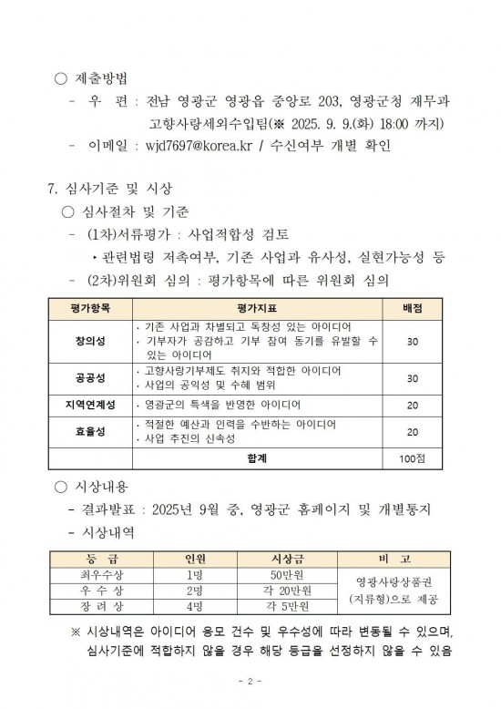 영광군 고향사랑기부제 기금사업 아이디어 공개모집 공고002.jpg