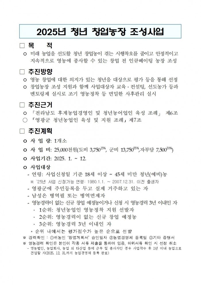 2025년 청년 창업농장 조성사업 추진계획001.jpg