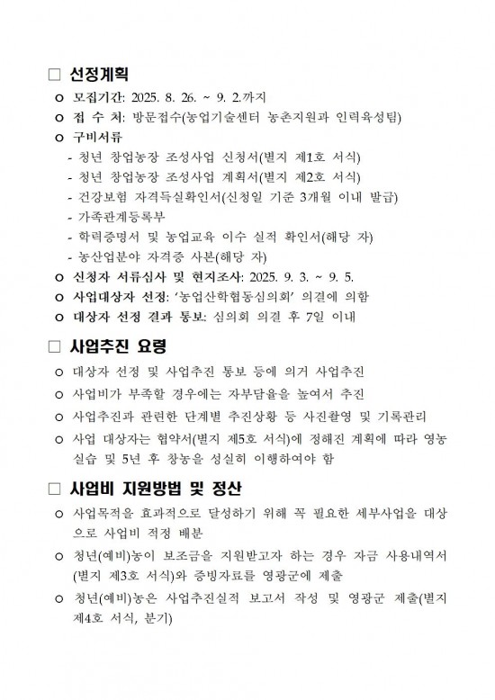 2025년 청년 창업농장 조성사업 추진계획004.jpg