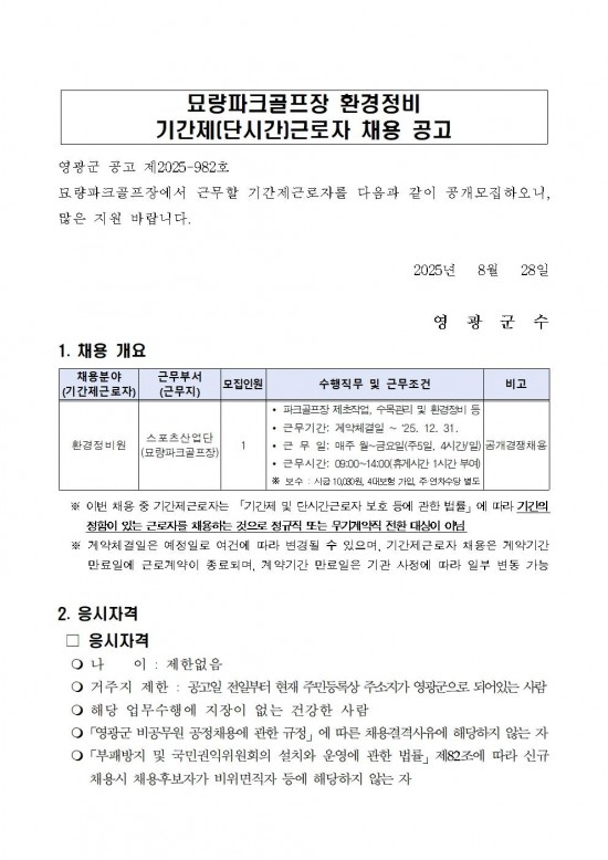영광군 공고 제2025 982호(묘량파크골프장 기간제근로자 채용 공고)001.jpg