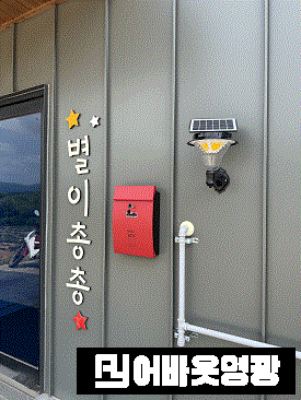 5.사진(묘량면, 청정전남 으뜸마을 만들기 사업 영촌마을 태양광 조명등우편함).gif