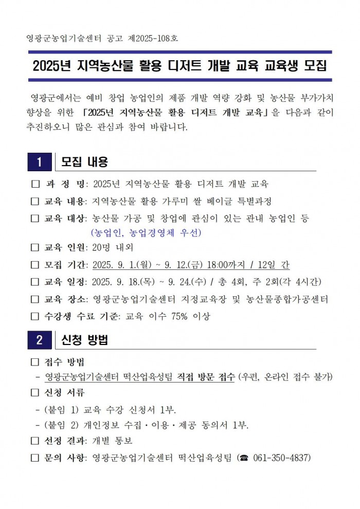 2025년 지역농산물 활용 디저트 개발 교육 교육생 모집 공고001.jpg