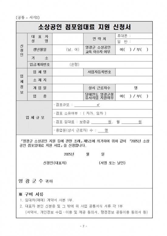 공고문(2025년 영광군 하반기 소상공인 지원사업)007.jpg
