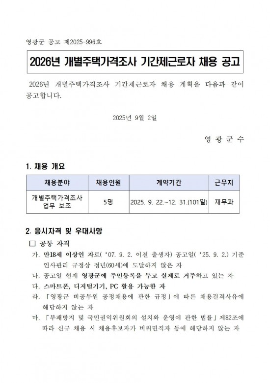 2026년 개별주택가격 조사요원 모집공고(안)001.jpg