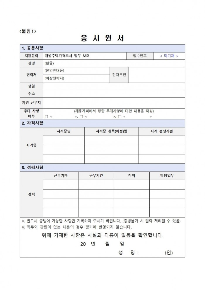 2026년 개별주택가격 조사요원 모집공고(안)006.jpg