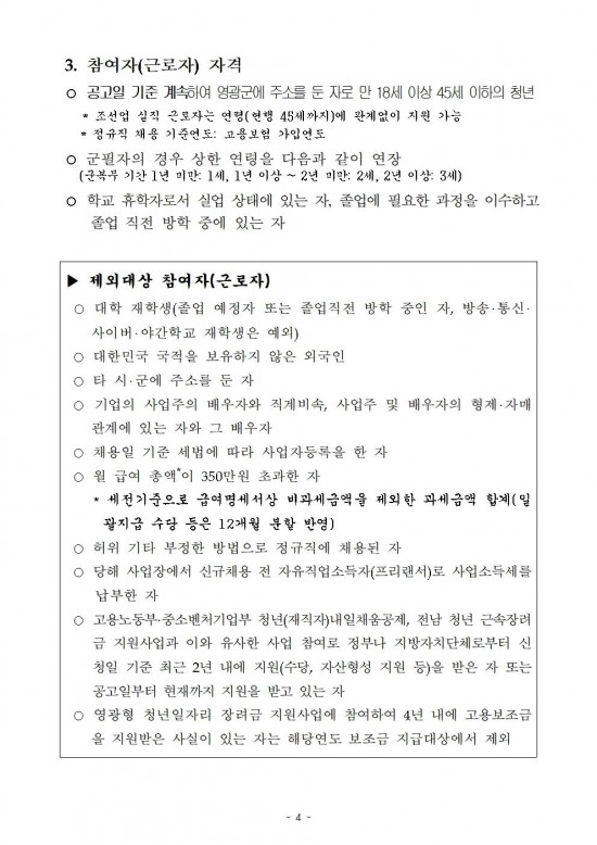 (공고)영광형 청년일자리 장려금 지원사업 공고004.jpg