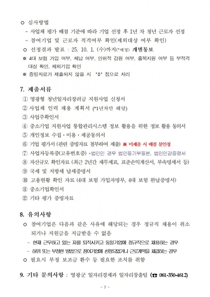 (공고)영광형 청년일자리 장려금 지원사업 공고007.jpg