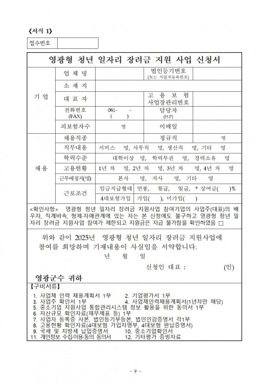 (공고)영광형 청년일자리 장려금 지원사업 공고009.jpg