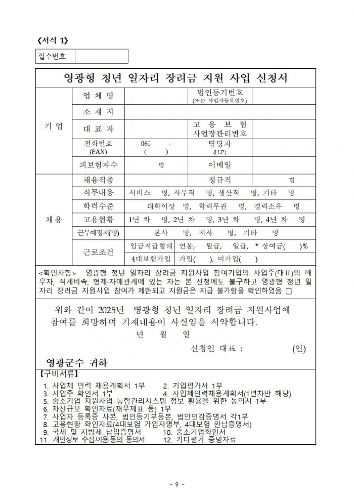 (공고)영광형 청년일자리 장려금 지원사업 공고009.jpg