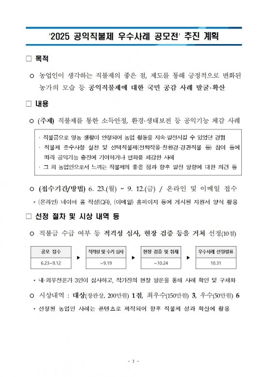 공익직불제 우수사례 공모전 추진계획(배포용)001.jpg
