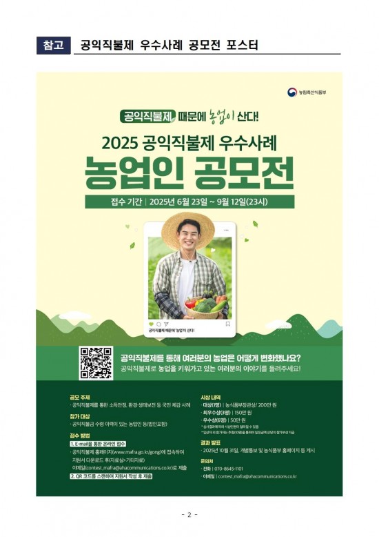 공익직불제 우수사례 공모전 추진계획(배포용)002.jpg