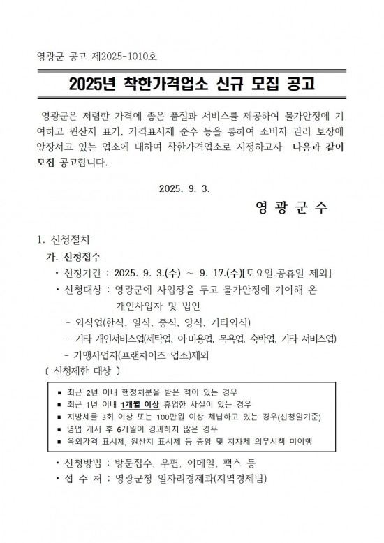 2025년 하반기 착한가격업소 신규 모집 공고001.jpg