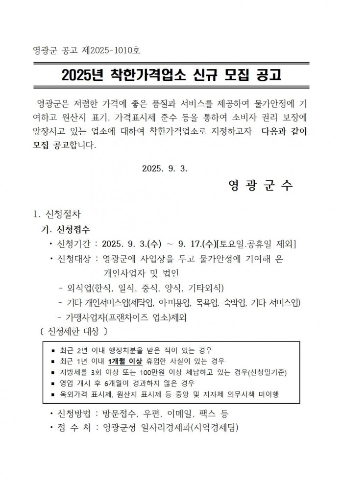 2025년 하반기 착한가격업소 신규 모집 공고001.jpg
