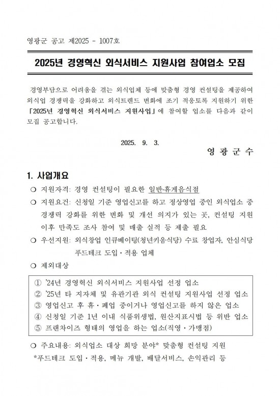2025년 경영혁신 외식서비스 지원사업 참여업소 모집001.jpg