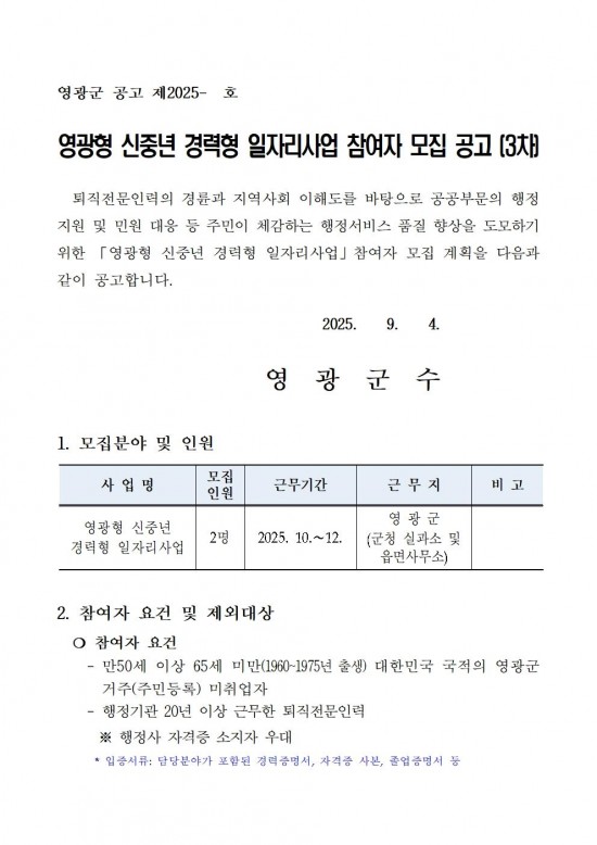 2025 영광형 신중년 경력형 일자리사업 참여자 모집 공고 20250904 (3차)001.jpg