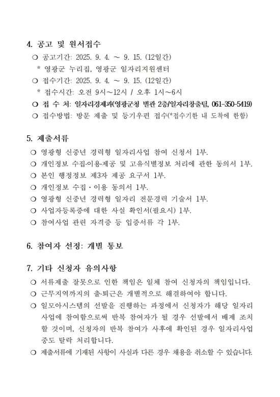 2025 영광형 신중년 경력형 일자리사업 참여자 모집 공고 20250904 (3차)003.jpg