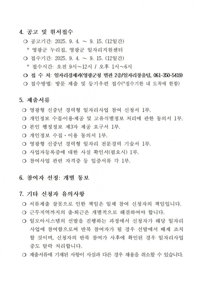 2025 영광형 신중년 경력형 일자리사업 참여자 모집 공고 20250904 (3차)003.jpg