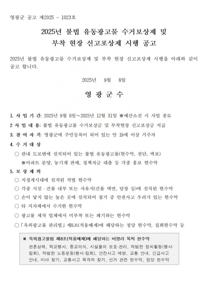 2025년 불법유동광고물 수거 신고 보상제 실시 공고(안)001.jpg