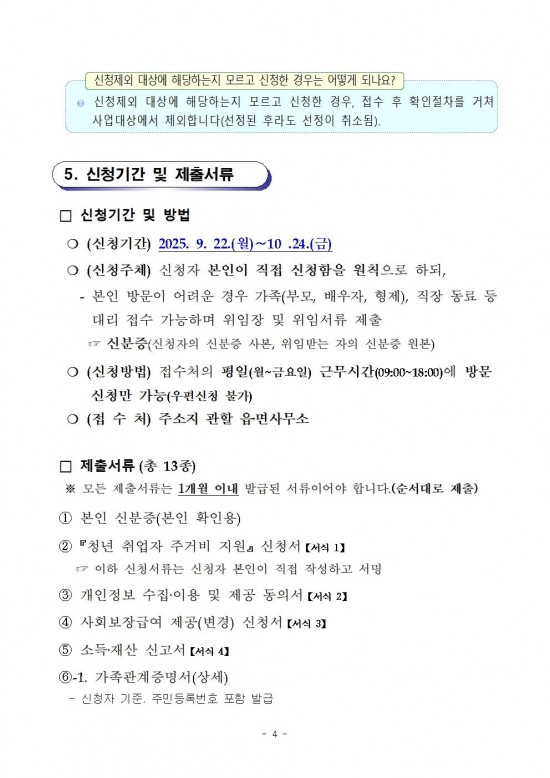 2025년 청년 취업자 주거비 지원사업 모집 공고(4차)004.jpg