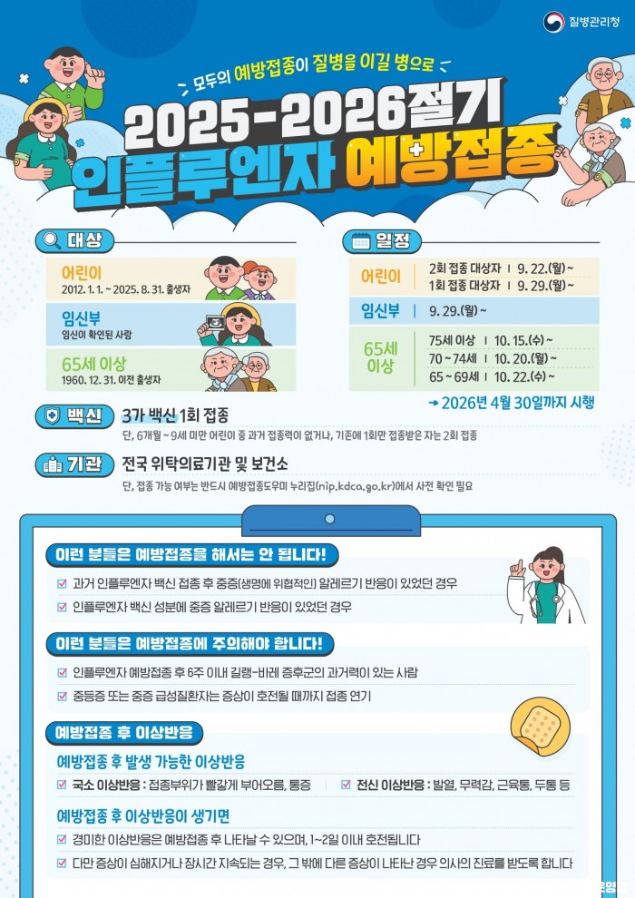 4.사진(25-26절기+인플루엔자+예방접종+안내문)_pdf (1)_1.jpg