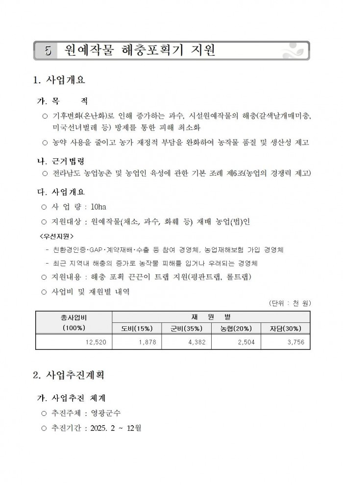 2025년 원예작물 해충포획기 지원사업 시행지침(수정)001.jpg