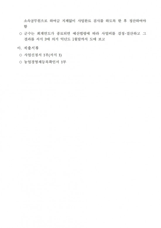 2025년 원예작물 해충포획기 지원사업 시행지침(수정)004.jpg