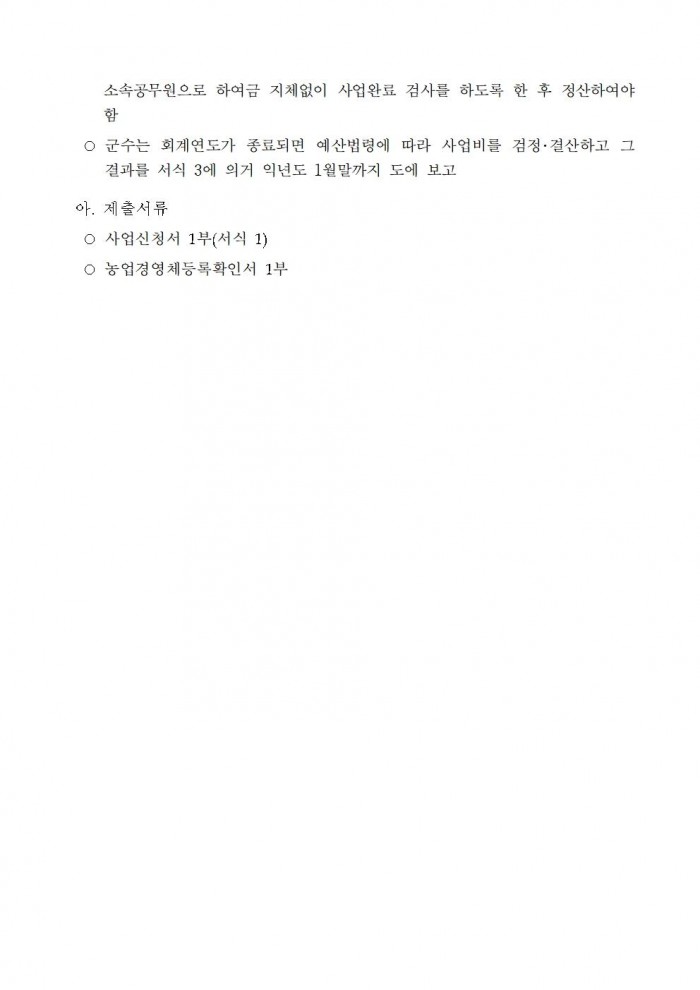 2025년 원예작물 해충포획기 지원사업 시행지침(수정)004.jpg