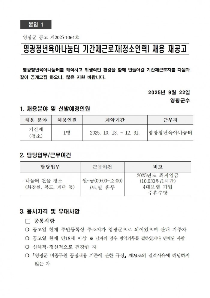영광청년육아나눔터 기간제근로자(청소) 채용 재공고001.jpg