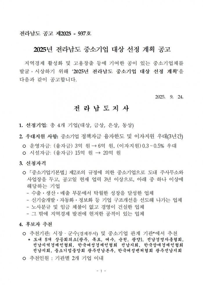 2025년_전라남도_중소기업_대상_선정_계획_공고001.jpg