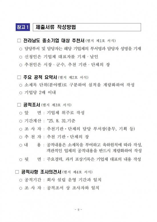 2025년_전라남도_중소기업_대상_선정_계획_공고009.jpg