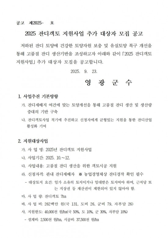 2025 잔디객토 지원사업 추가 대상자 모집 공고001.jpg