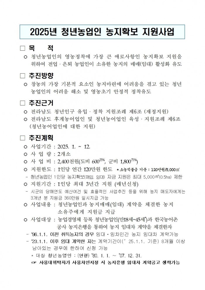 2025년 청년농업인 농지확보 지원사업 추진계획001.jpg
