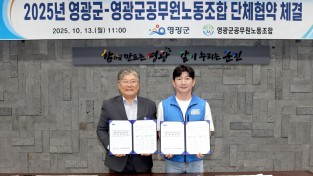 4.사진(보도자료(영광군․영광군공무원노동조합, 2025년 단체협약 체결)1.JPG